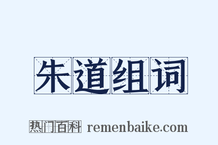 朱道组词是什么意思的图片